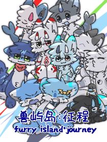 獸嶼島：征程