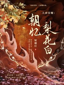 大唐榮耀：朝憶梨花白