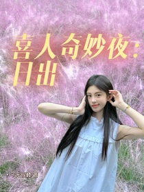 喜人奇妙夜：日出