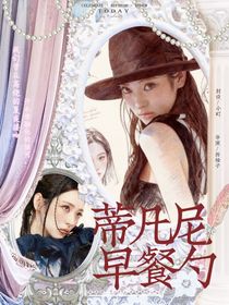 開始推理吧3：蒂凡尼早餐勺