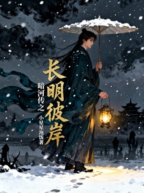暗河傳之長(zhǎng)明彼岸