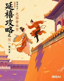 延禧攻略之容音樂節(jié)