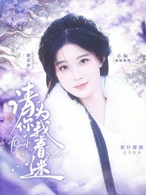 入青云：請你為我著迷