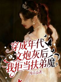 穿成年代文炮灰后我拒當(dāng)扶弟魔