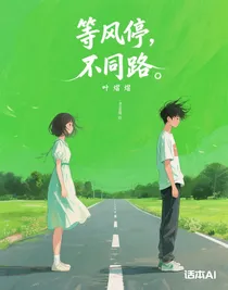 等风停，不同路