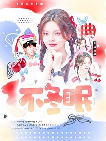 王楚欽：不冬眠