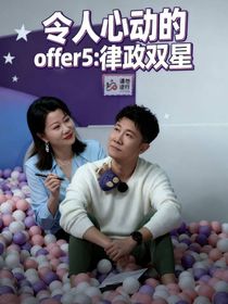 令人心動(dòng)offer5：律政雙星