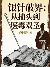 銀針破界：從捕頭到醫(yī)毒雙圣