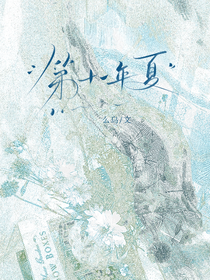 王俊凱：第十一年夏