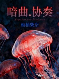 暗曲協(xié)奏
