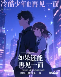 如果還能再見一面