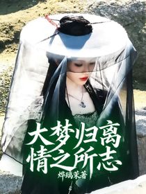 大夢歸離：情之所志