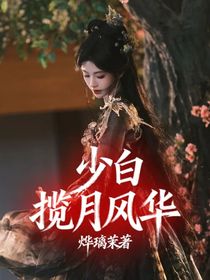 少白：攬月風華