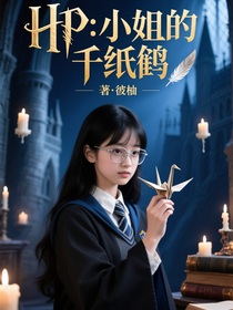 HP：小姐的千纸鹤