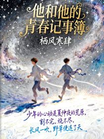 他和他的青春記事簿