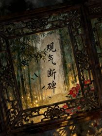 觀氣斷碑