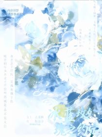 冰藍玫瑰之約定