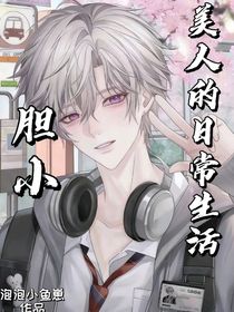 膽小美人的萬人迷生活