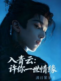 入青云：許你一世情緣