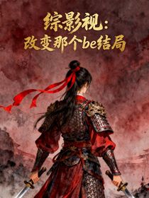 綜影視：改變那個be結(jié)局
