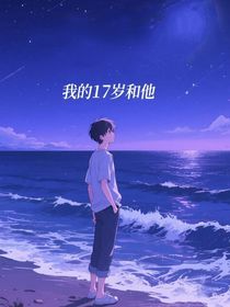 我的17歲和他