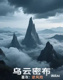 喜灰：逆風(fēng)險(xiǎn)