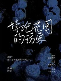HP：悖論花園的訪客