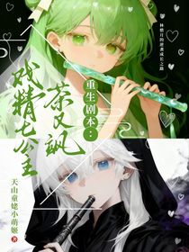 重生劇本：戲精七公主她茶又颯