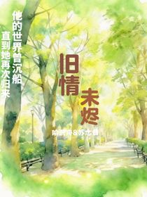 旧情未烬
