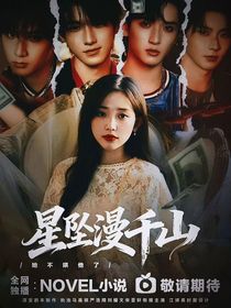 馬嘉祺：星墜漫千山