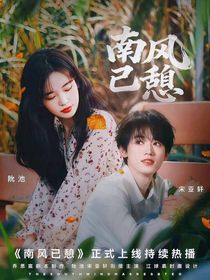 宋亞軒：南風已憩