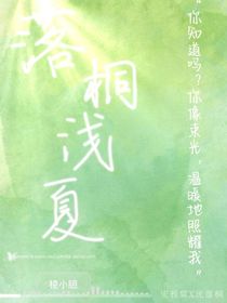 落桐淺夏