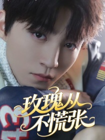 王俊凯：玫瑰从不慌张