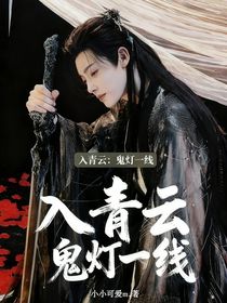 入青云：鬼燈一線