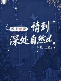 綜影視：情到深處自然d