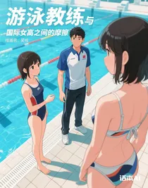 游泳教練與國(guó)際女高之間的摩擦
