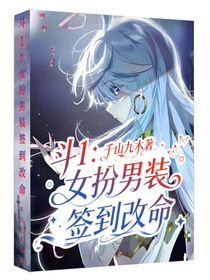 斗1：女扮男裝簽到改命