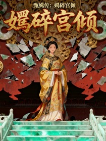 甄嬛传：嬛碎宫倾