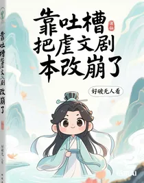 靠吐槽把虐文劇本改崩了