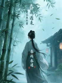 春雨遇來(lái)