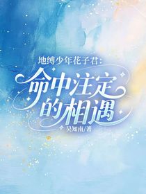 地縛少年花子君：命中注定的相遇