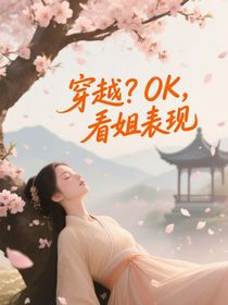 穿越？OK，看姐表現(xiàn)
