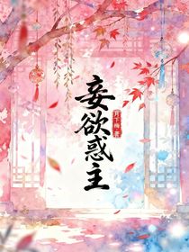 妾欲惑主