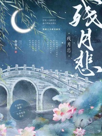 古言：殘月悲