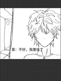 喜：不好，我要掛了
