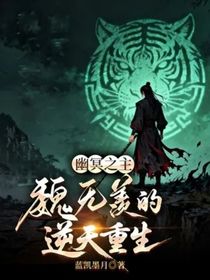 幽冥之主：魏無羨的逆天重生