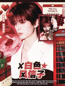 蒲熠星：白色風(fēng)信子