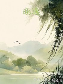 晚逸