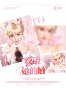 TNT：咬破她的唇