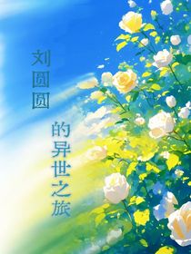 劉圓圓的異世之旅
